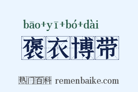 褒衣博带是什么意思的图片